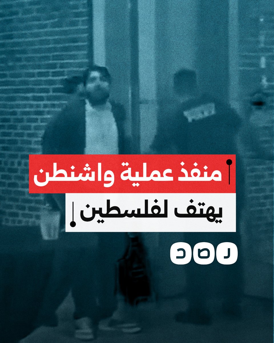 الشاب إلياس رودريجيز يهتف لفلسطين خلال اعتقاله بعد تنفيذه عملية إطلاق نار على سفارة الاحتـ.ـلال بواشنطن