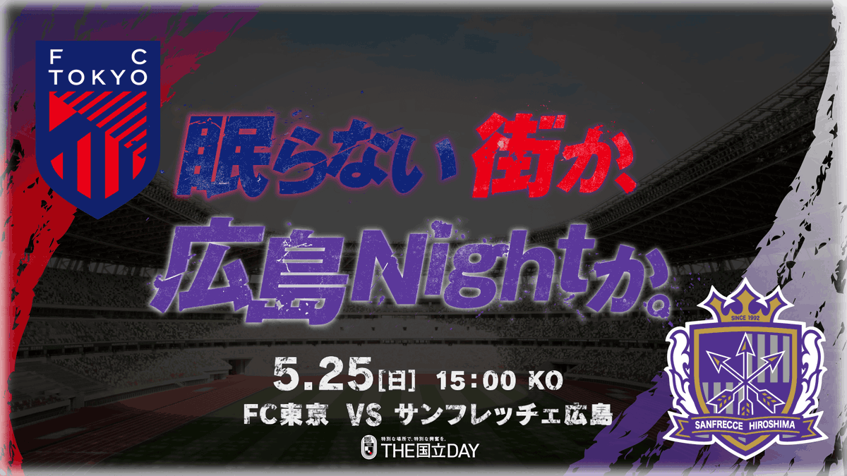 眠らない街か、Hiroshima Nightか。 🏆 明治安田J1リーグ 第18節 📅 5/25(日) 15:00KO 🆚 FC東京 vs サンフレッチェ広島 🏟 国立競技場 チケットのご購入は⏬ #THE国立DAY #Jリーグ