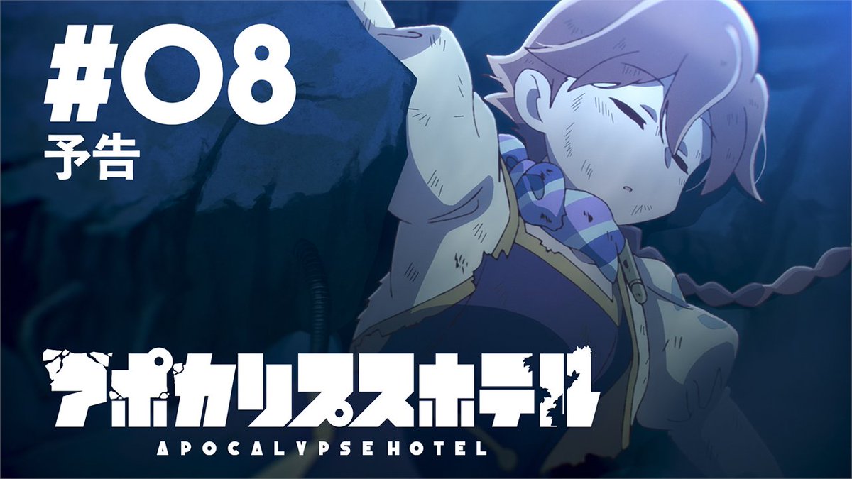 🌏━━━━━━━🌏 第8話予告公開 🌏━━━━━━━🌏 TVアニメ「#アポカリプスホテル」 第8話「おしおきはグー！なかなおりはパー！」WEB予告公開 🎞️ナレーション ヤチヨ（CV: #白砂沙帆） 📷先行カット・あらすじ