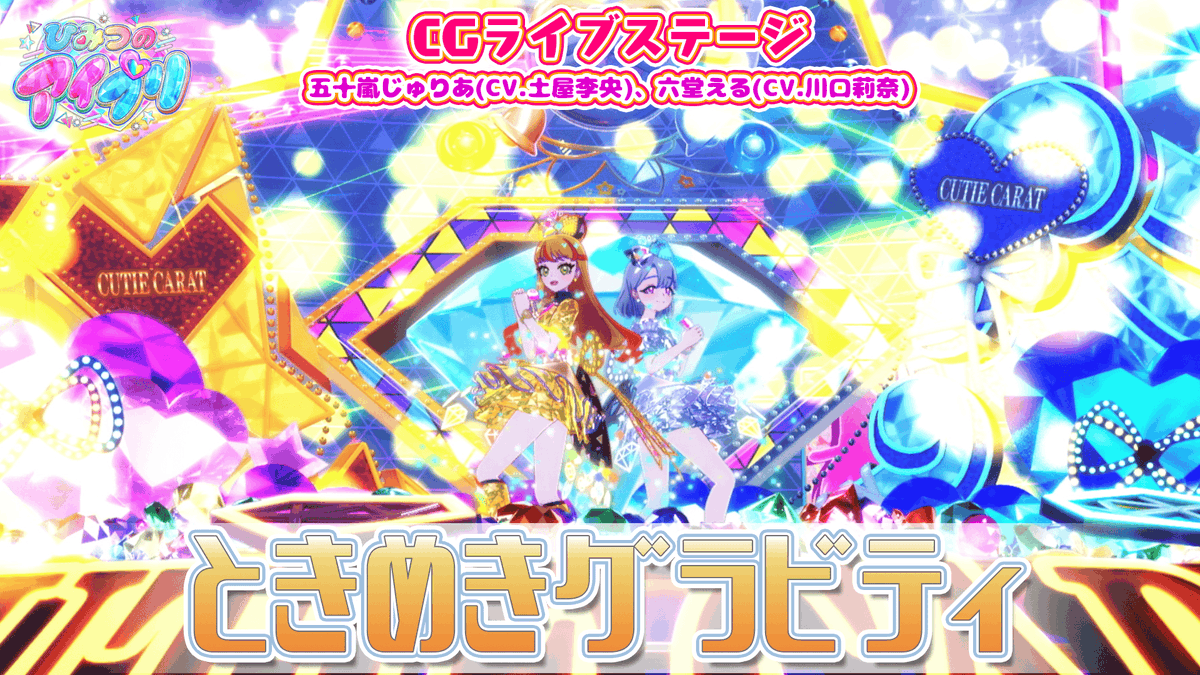 🎀#ひみつのアイプリ リング編🎀 📢公式CGライブ映像を公開❣ 『ときめきグラビティ』 ■うた:五十嵐じゅりあ(CV.土屋李央)、六堂える(CV.川口莉奈) ■作詞・作曲 ・編曲:OGAWA RYO #アイプリ #プリティーシリーズ