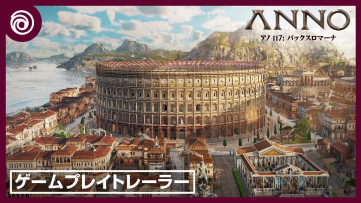 『アノ 117: パックスロマーナ』の世界へようこそ! 荘厳な都市、賑やかな市場、あなただけの帝国で人々に繁栄をもたらしましょう。 #Anno117PaxRomana!