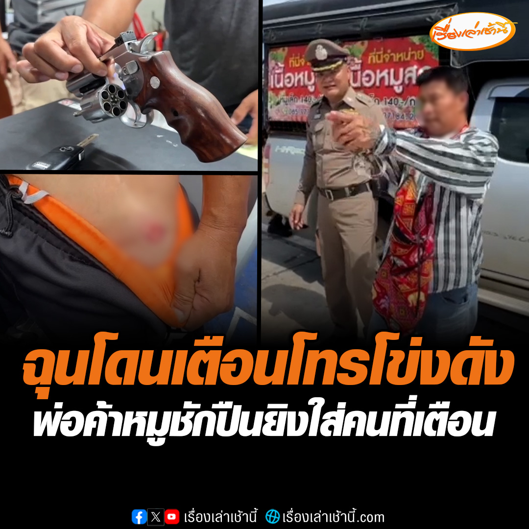 พ่อค้าขายหมูโมโหคนมาเตือนเสียงโทรโข่งดังตอนเช้า ควักปืนยิงใส่ 2 นัด เคราะห์ดีกระสุนไม่เข้า ตำรวจจับได้ทันควัน #เรื่องเล่าเช้านี้ #ข่าวช่อง3 #ข่าวภูมิภาค #ชัยภูมิ