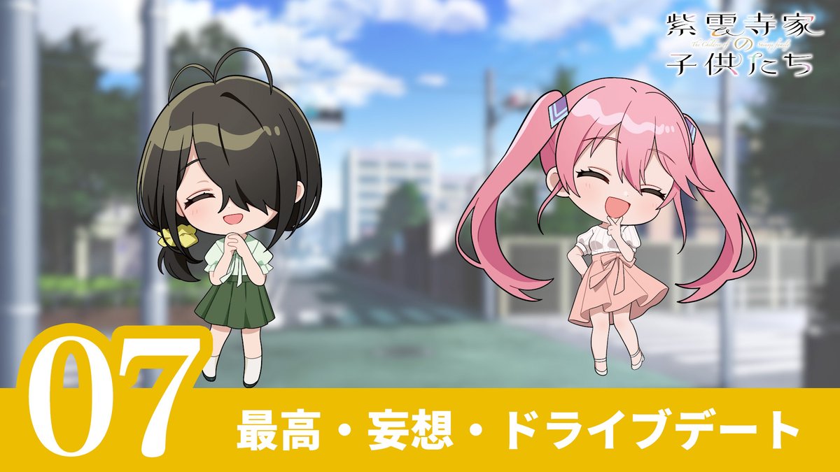 ˗ˏˋ 🌈 Short Drama 🌈 ˊˎ˗ 紫雲寺家5姉妹の日常を描いた ショートドラマ公開⟡.· #07〈最高・妄想・ドライブデート〉 ペーパードライバー万里の運転に ことのは……🚗 #高橋李依 #市ノ瀬加那
