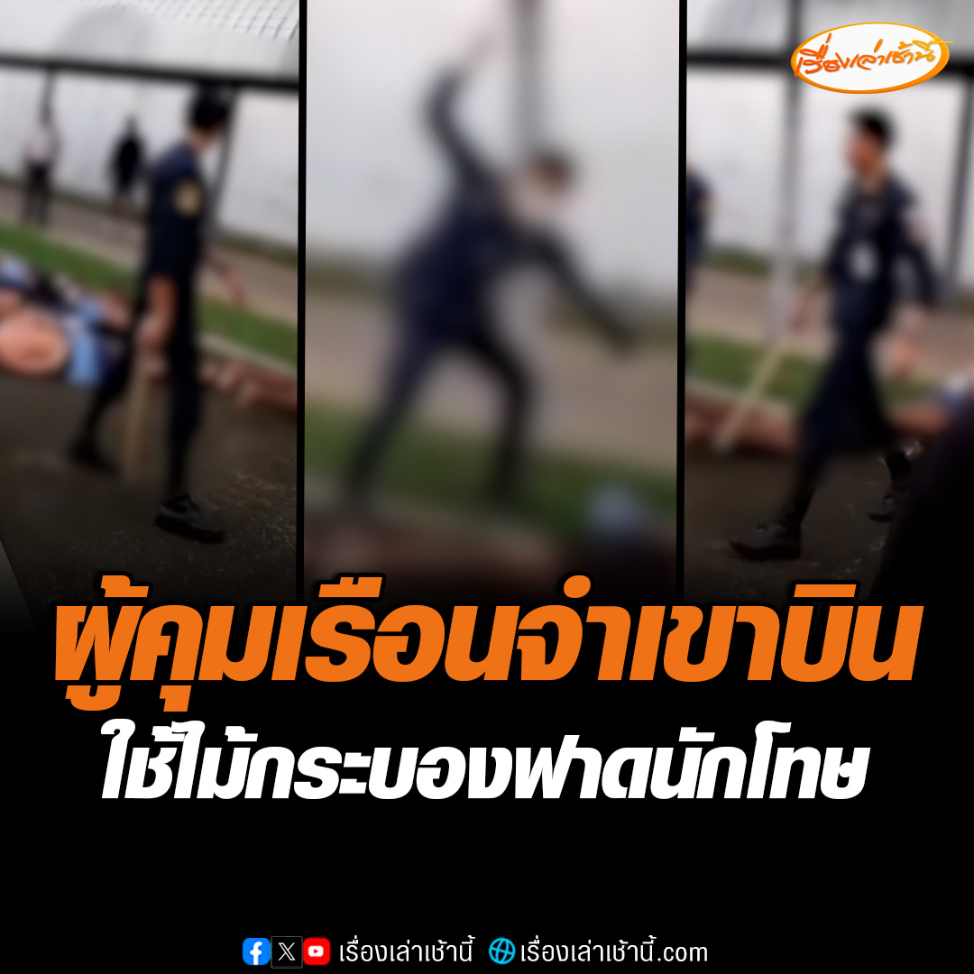 โผล่อีก! 6 ผู้คุมเรือนจำเขาบิน ใช้ไม้กระบองฟาดนักโทษ แถมให้พูด “สวัสดีครับ Super Max” ขณะที่ญาติร้องเรียนไปยังหน่วยงานต่าง ๆ พบมีคำสั่งยุติการสอบสวน เนื่องจากไม่มีมูล #เรื่องเล่าเช้านี้ #ข่าวช่อง3 #ข่าวสังคม #เรือนจำเขาบิน #ทำร้ายนักโทษ