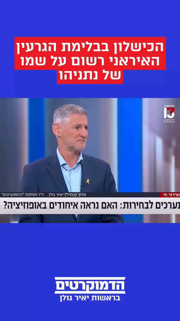 חברים יקרים, שתפו את יאיר גולן