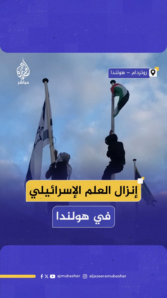متظاهرون في مدينة روتردام الهولندية ينزلون علم الاحتلال الإسرائيلي ويحــ،ـرقونه ويرفعون مكانه علم فلسطين. #الجزيرة_مباشر | #هولندا