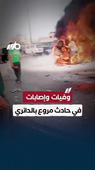 وفيات وإصابات وتفحم للمركبات في حادث تصادم مروع بين 7 سيارات أعلى #دائري_المنيب #مزيد