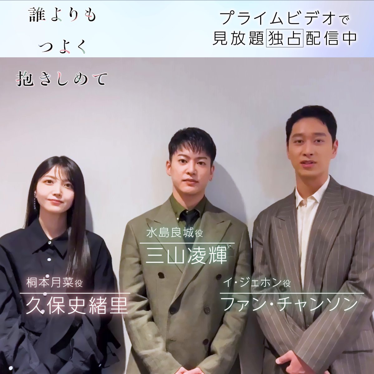 『誰よりもつよく抱きしめて』🫧 ┊見放題独占配信中┊ 《三山凌輝》さん 《久保史緒里》(乃木坂46)さん 《ファン・チャンソン》(2PM)さん から特別メッセージが到着💬 愛する人と触れ合うことができない… 切なくも美しい 最高純度のラブストーリーを プライムビデオで❣️