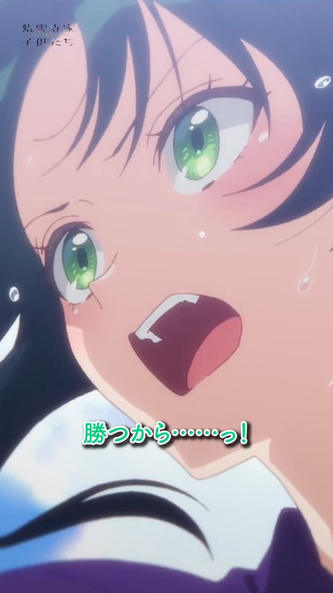 「私、絶対、勝つから……っ！」 #紫雲寺家の子供たち