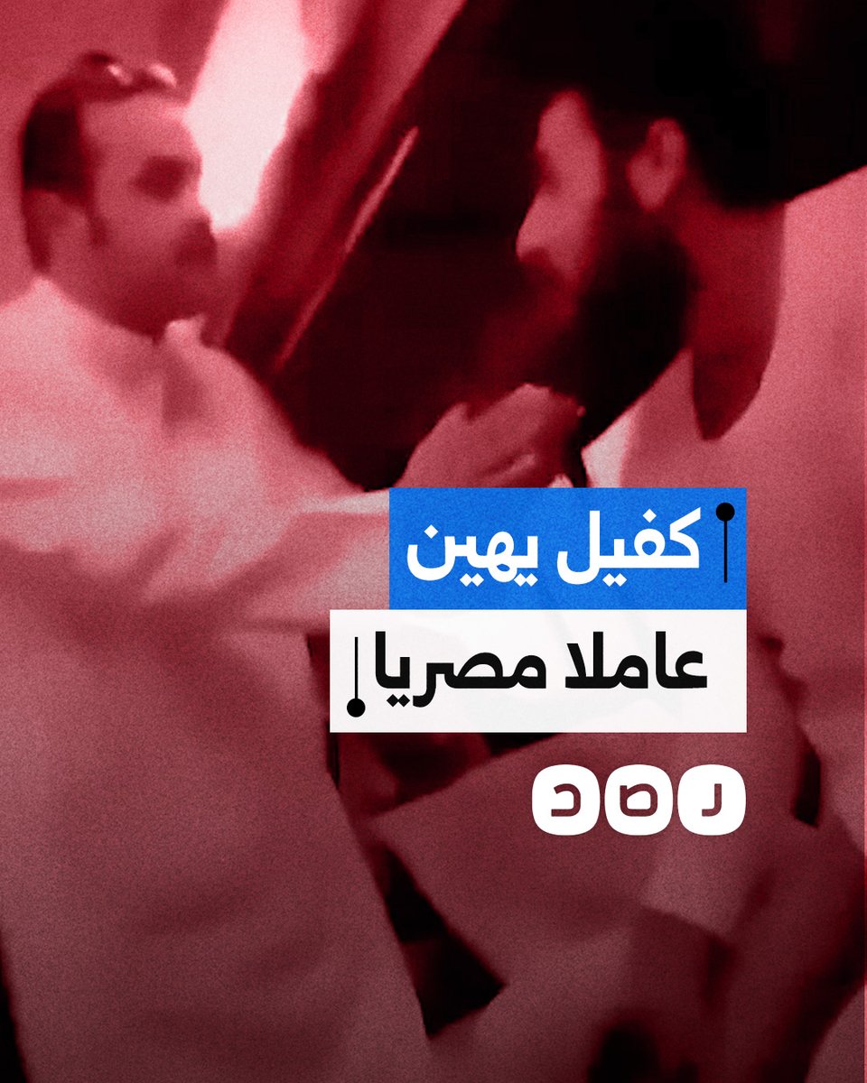 عامل مصري يتعرض للإهانة على يد كفيل سعودي.. ما التفاصيل؟