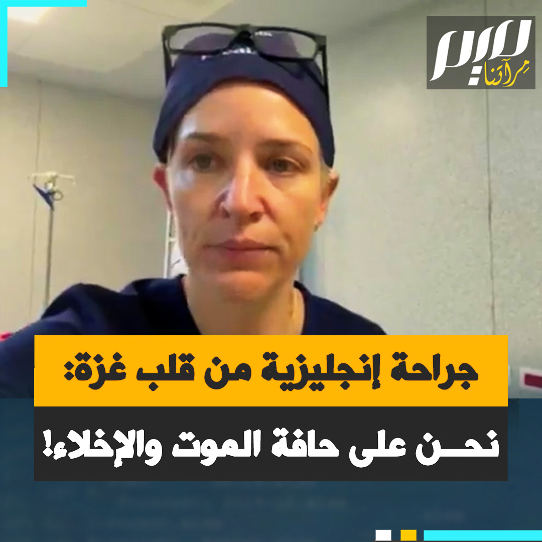 الدكتورة فيكتوريا روز، الجراحة البريطانية المتطوعة في مجمع ناصر الطبي، تروي تفاصيل مروعة: "أجريت عملية لتوي على طفلة عمرها 7 سنوات أدى انفجار لفقدانها جزءا كبيرا من وجهها وكتفها وركبتها. قبلها أجرينا عملية على شقيقتها الصغرى وأمها.. لا أظن أن الأم ستبقى على قيد الحياة لجراحها البليغة".