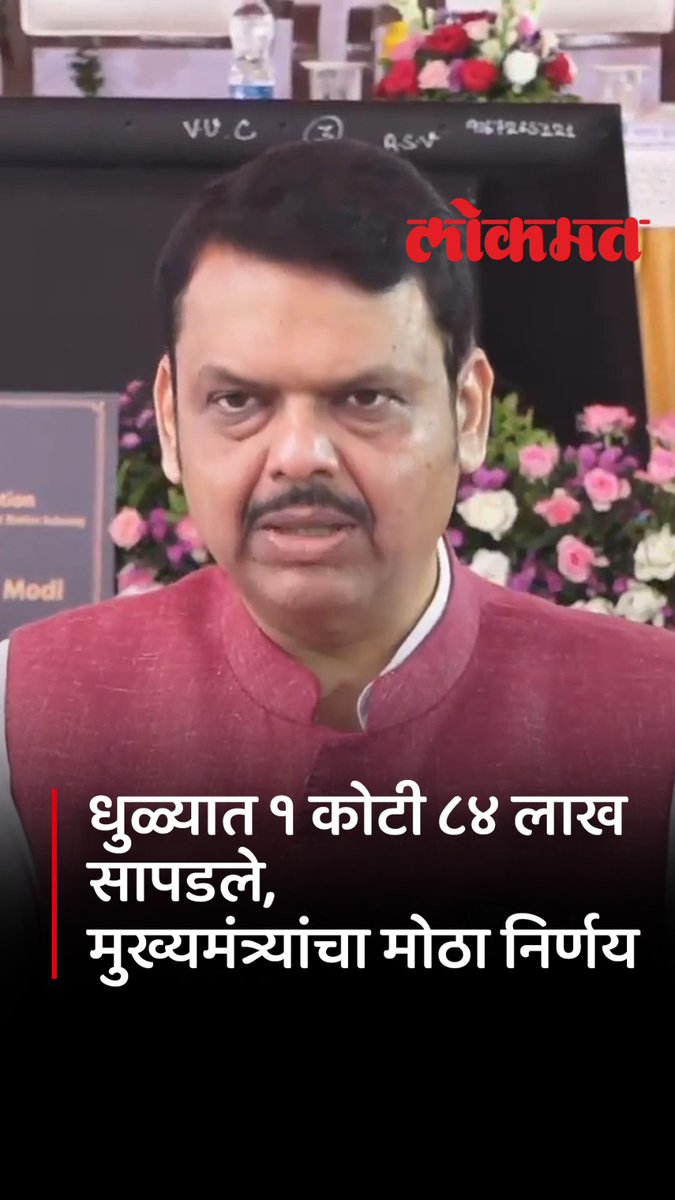 धुळ्यातील गेस्ट रुममध्ये सापडलेल्या पैशांप्रकरणी मुख्यमंत्र्यांचा मोठा निर्णय #LokmatNews #MaharashtraNews #MarathiNews #DhuleNews