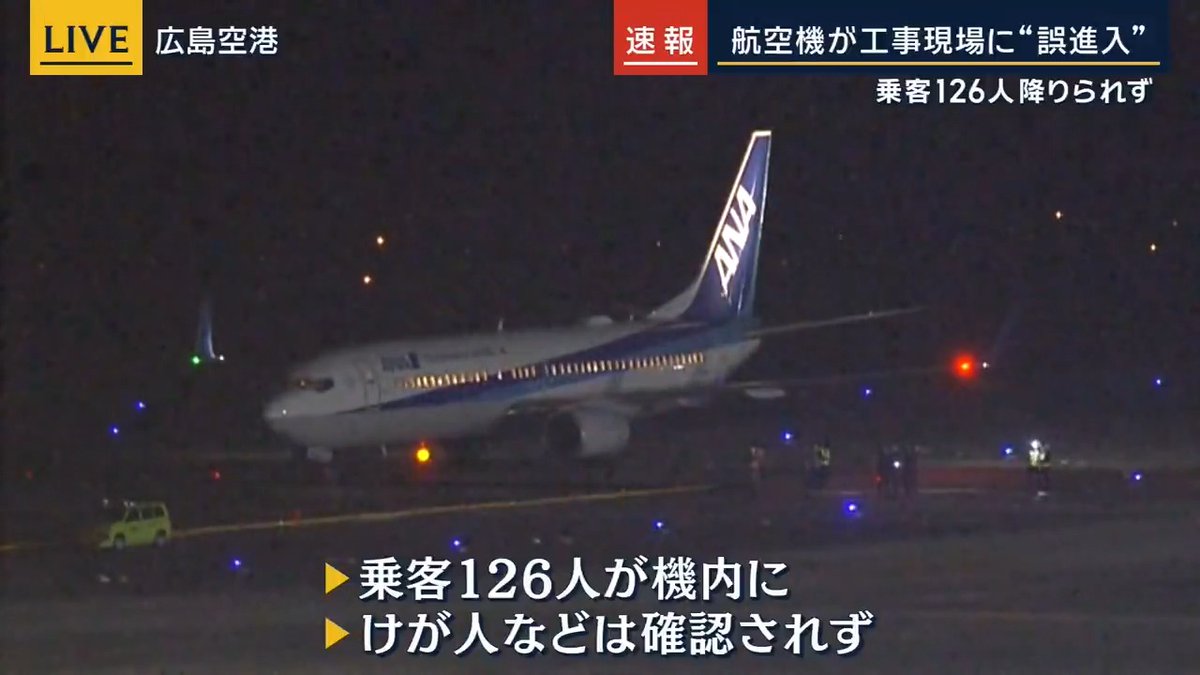 【速報】広島空港で航空機が工事現場に“誤進入” | 全日空の旅客機が誘導路上で停止中 午後9時ごろに広島空港に到着し、駐機場に向かう途中に工事中の誘導路に誤って進入 →急ブレーキをかけたという情報も ▼機内には126人の乗客がいて降りられない状態