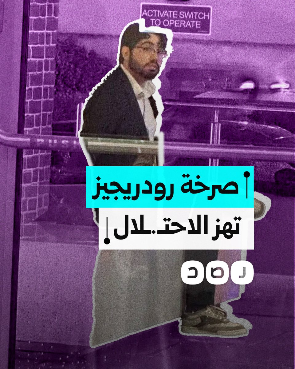 تفاعل كبير مع صرخة روديجيز منفذ عملية المتحف اليهودي بواشنطن.. كيف علق المتابعون؟