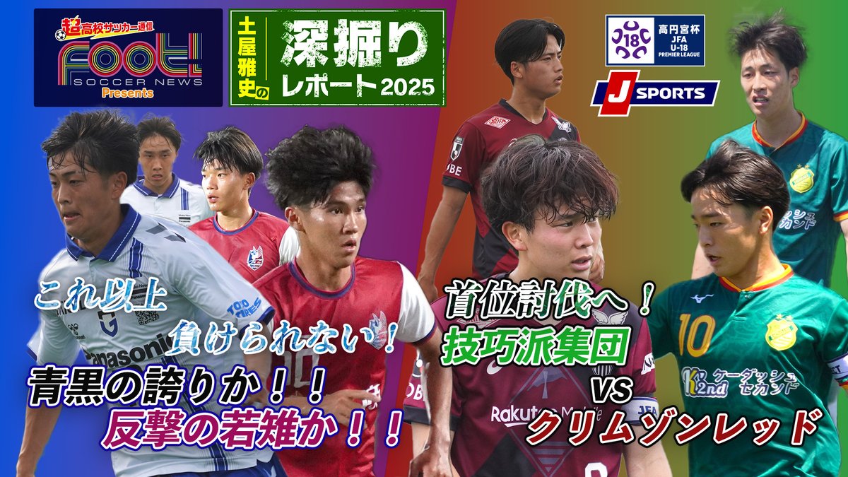 #土屋雅史 の #高円宮U-18 プレミアリーグ #深掘り レポート 第9節は #ガンバ大阪ユース vs ファジアーノ岡山U-18 #静岡学園高校 vs ＃ヴィッセル神戸U-18 の 2試合をプレビュー お見逃しなく👀 JSPORTSオンデマンドにて完全版を配信中【会員無料】
