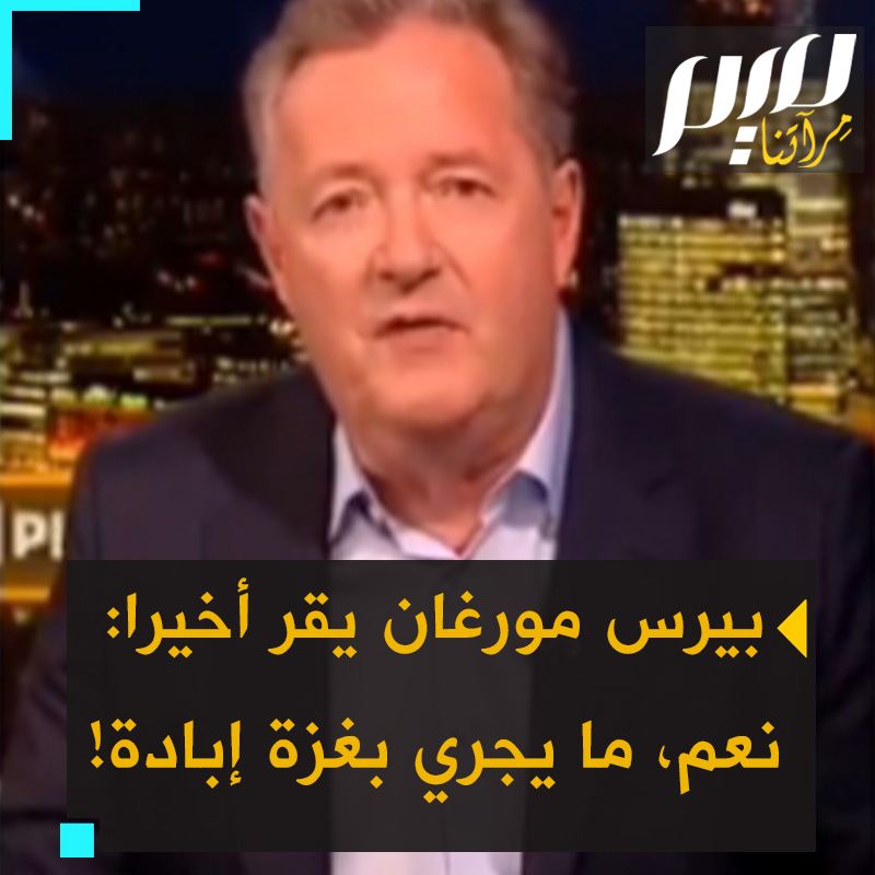 صدم ضيفه الإسرائيلي.. الإعلامي بيرس مورغان يقر للصحفي مهدي حسن: نعم، أوافقك، ما يجري بغزة إبادة! شاهد