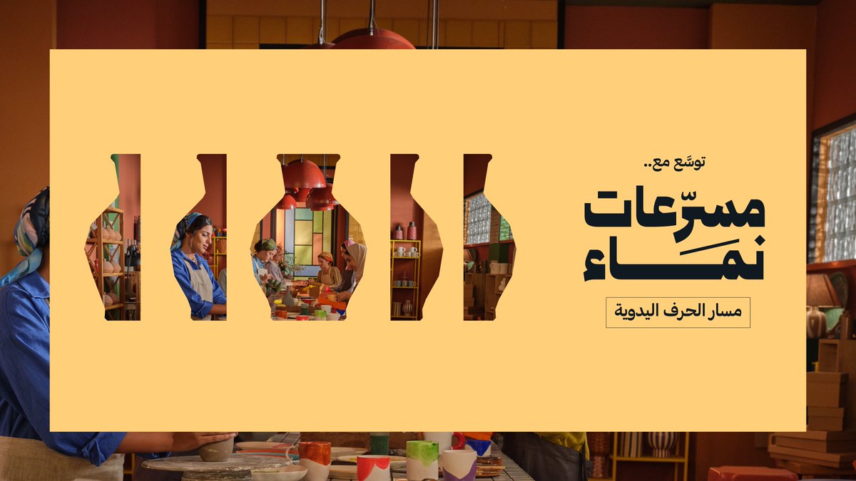 تنطلق #مسرعات_نماء.. في مسارها الأول الحرف اليدوية؛ برحلة تدريبية وتطويرية منتهية بحوافز مالية. سجل مشروعك الآن، وتوسَّع. #الصندوق_الثقافي #عام_الحرف_اليدوية_2025