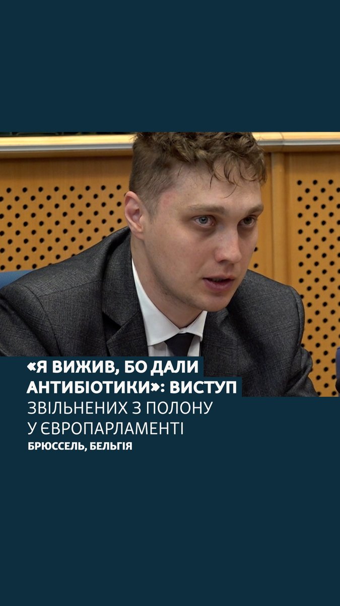 «Щодня двічі на день нас бив російський спецназ», «втратив ногу, одне око, тільки на сьомий день мені почали давати антибіотики» У Європарламенті виступили звільнені з російського полону українці. Послухайте їх розповіді про те, через що їм довелося пройти