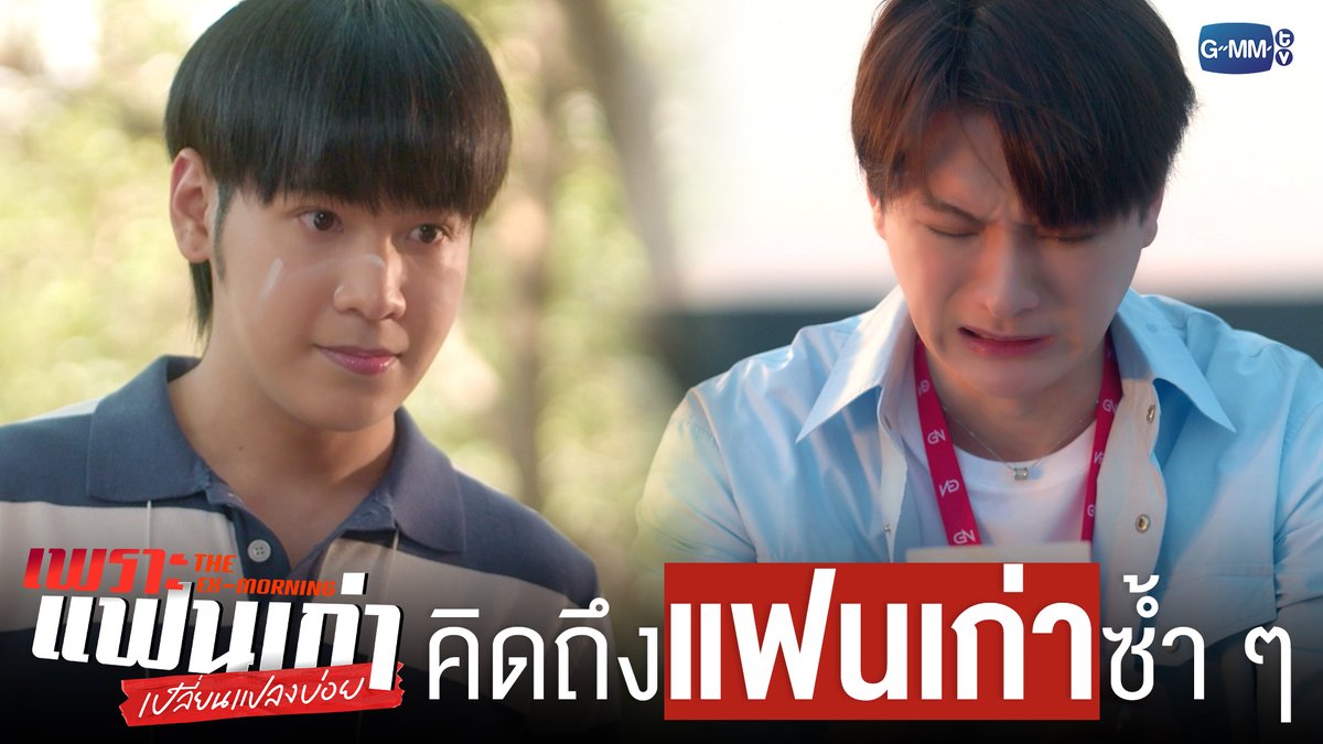เมื่อความคิดถึง ‘แฟนเก่า’ กลับมาอีกครั้ง #TheExMorningEP1 "เพราะแฟนเก่าเปลี่ยนแปลงบ่อย The Ex-Morning 💔📰" ทุกวันพฤหัสบดี เวลา 20:30 น. ทางช่อง GMM25 และรับชมย้อนหลัง เวลา 22:30 น. ทาง VIU #TheExMorning #GMMTV คุณพี⛅💛 ในโซเชียลฉันเป็นทุกอย่างที่ไม่ใช่ศิลปิน.