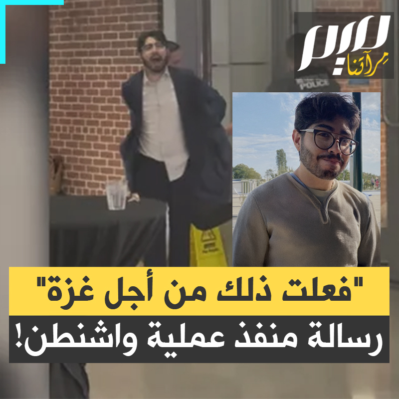 جلس ينتظر القبض عليه ولم يحاول الهرب.. "يسعدني أن هناك اليوم عددا متزايدا من الأميركيين الذين سيفهمون ما فعلت".. كتبها بخط يده، رسالة مؤثرة من إلياس رودرجيز، منفذ عملية واشنطن، قبل اعتقاله متوشحا بالكوفية، هاتفا: الحرية لفلسطين!