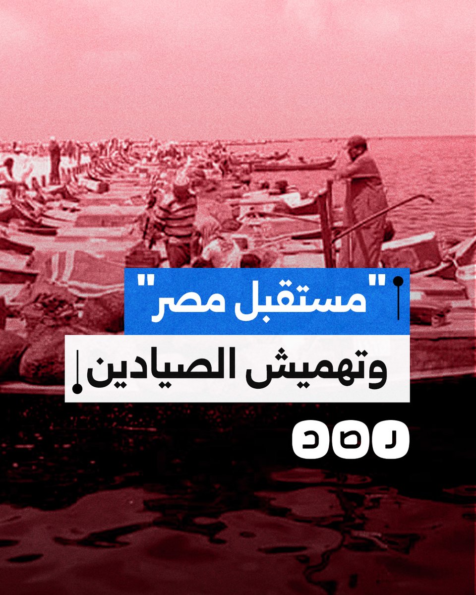 جهاز مستقبل مصر ينكل بالصيادين والسيسي يطالبهم بالصبر.. ما التفاصيل؟