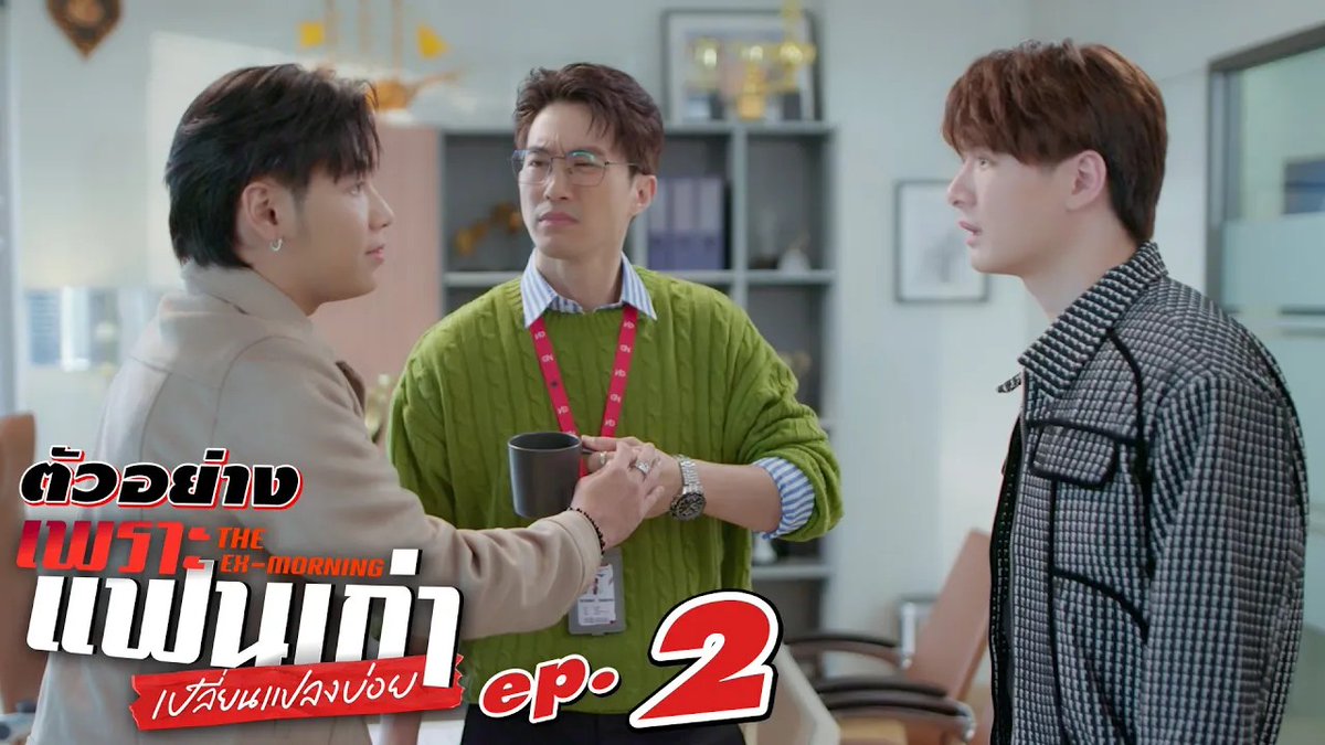 ตัวอย่าง EP.2 | เพราะแฟนเก่าเปลี่ยนแปลงบ่อย The Ex-Morning 💔📰 #TheExMorningEP1 "เพราะแฟนเก่าเปลี่ยนแปลงบ่อย The Ex-Morning 💔📰" ทุกวันพฤหัสบดี เวลา 20:30 น. ทางช่อง GMM25 และรับชมย้อนหลัง เวลา 22:30 น. ทาง VIU #TheExMorning #GMMTV คุณพี⛅💛 ในโซเชียลฉันเป็นทุกอย่างที่ไม่ใช่ศิลปิน.