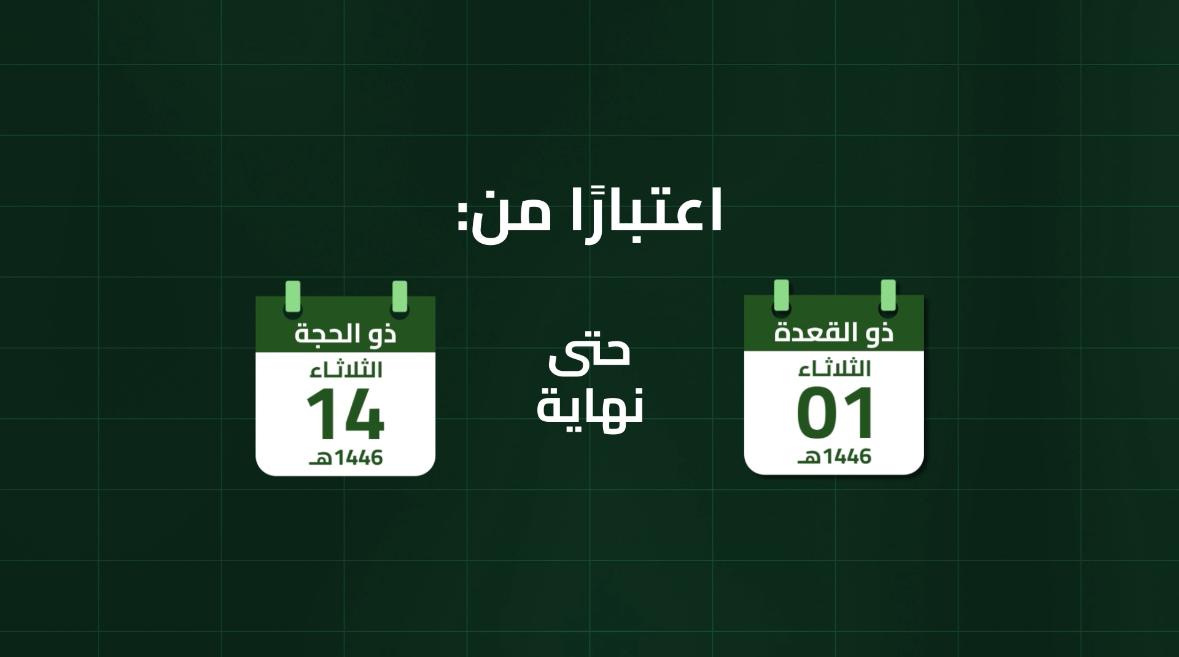 غرامة مالية تصل إلى (20,000) ريال بحق من يقوم من حاملي تأشيرات الزيارة بأنواعها كافة أو يحاول القيام بالدخول إلى مدينة مكة المكرمة والمشاعر المقدسة أو البقاء فيهما. #لا_حج_بلا_تصريح