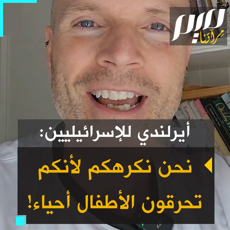 الممثل الأيرلندي تادهج هيكي:"نحن لا نكرهكم لأنكم يهود، بل لأنكم مخادعون مُجرمو إبادة وأنذال، لأنكم تقـ.تلون الأطفال برصاص القناصة وتتركون الرضع يتعفنون داخل الحضّانات وتحرقون الأحياء في خيامهم وتجوعون الناس حتى الموت!"