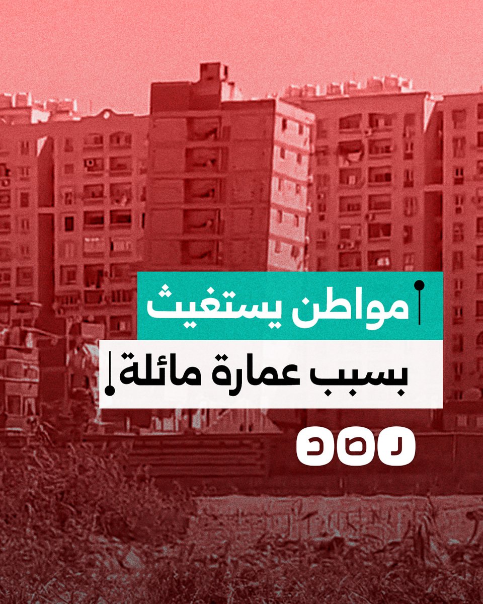 مواطن يستغيث بسبب مسل عمارة سكنية في حي محرم باشا بالإسكندرية