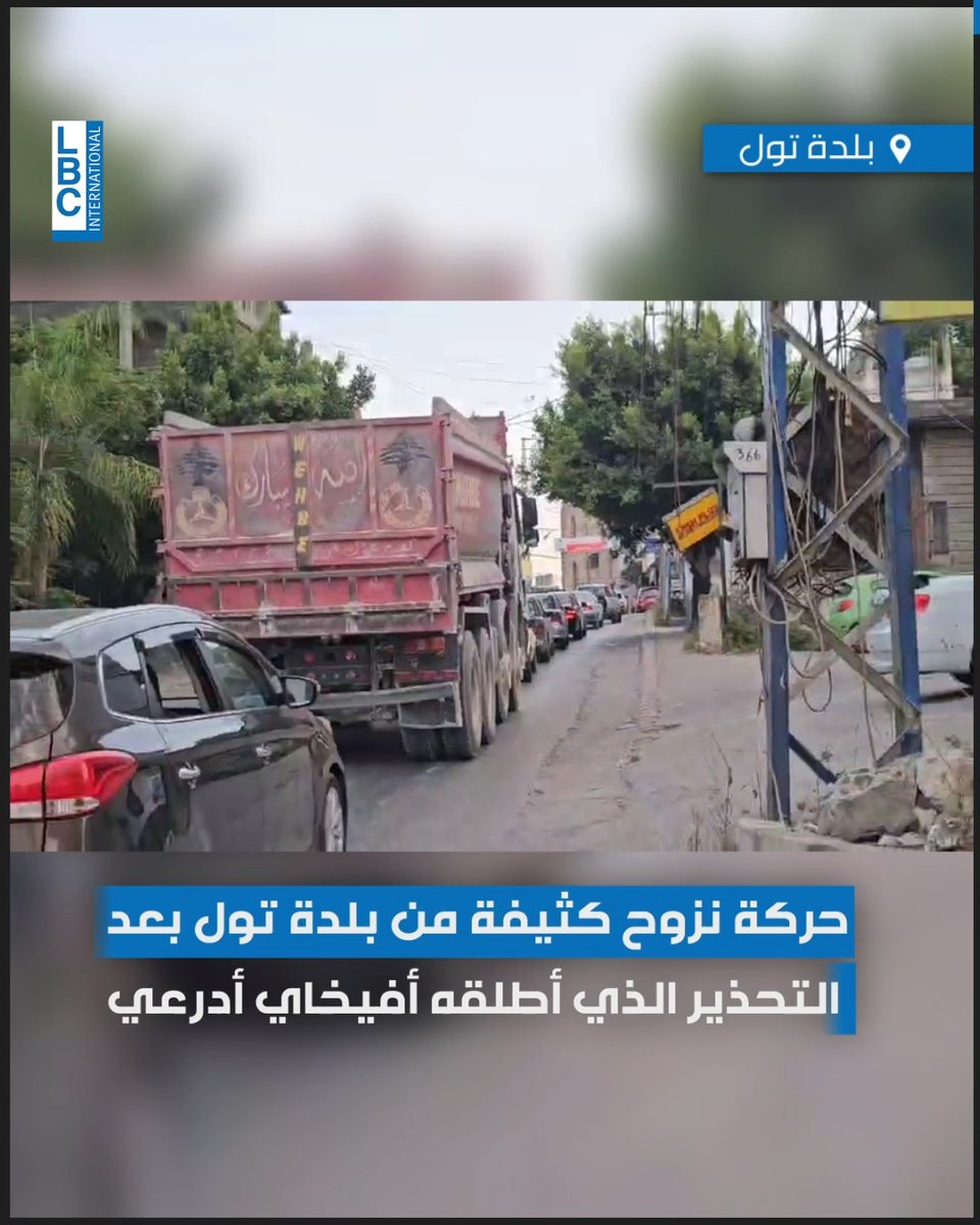 حركة نزوح كثيفة من بلدة تول بعد التحذير الذي أطلقه أفيخاي أدرعي #LBCI #LBCILebanon #LBCILebanonNews #LBCIVideos #LBCINews #BreakingNews #Lebanon #لبنان