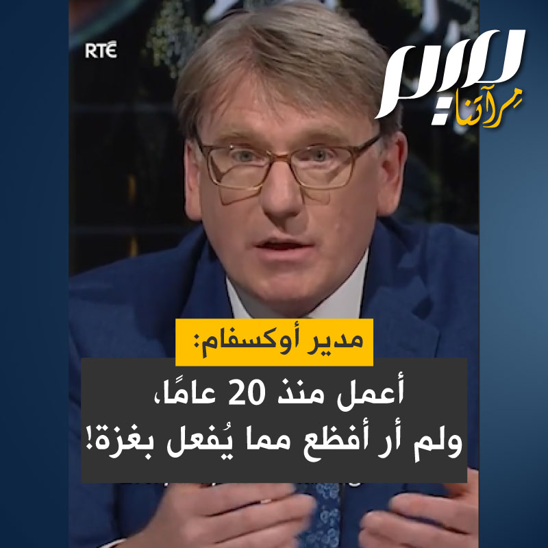 جيم كلاركن، المدير التنفيذي لمنظمة أوكسفام في إيرلندا: "طوال العشرين عامًا التي عملت بها في هذا المجال في مناطق النزاع بجميع أنحاء العالم، لم نر أي شيء مثل هذا لأن القوة المحتلة تجوّع السكان عمدًا وتقصف الناس وتهجرهم بالقوة!"