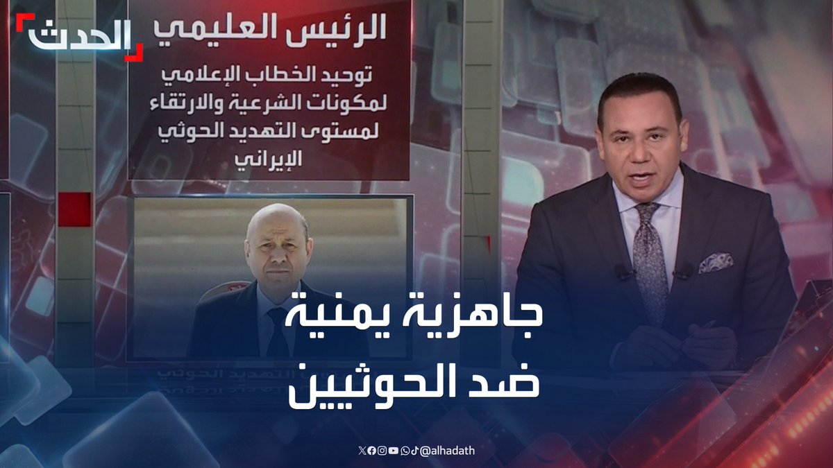 رشاد العليمي يؤكد جاهزية القوات اليمنية على خوض "معركة الخلاص" ضد الحوثيين.. ويؤكد: "بناء الدولة لا يمكن أن يتم إلا بحماية النظام الجمهوري" #اليمن #مليشيا_الحوثي #قناة_الحدث