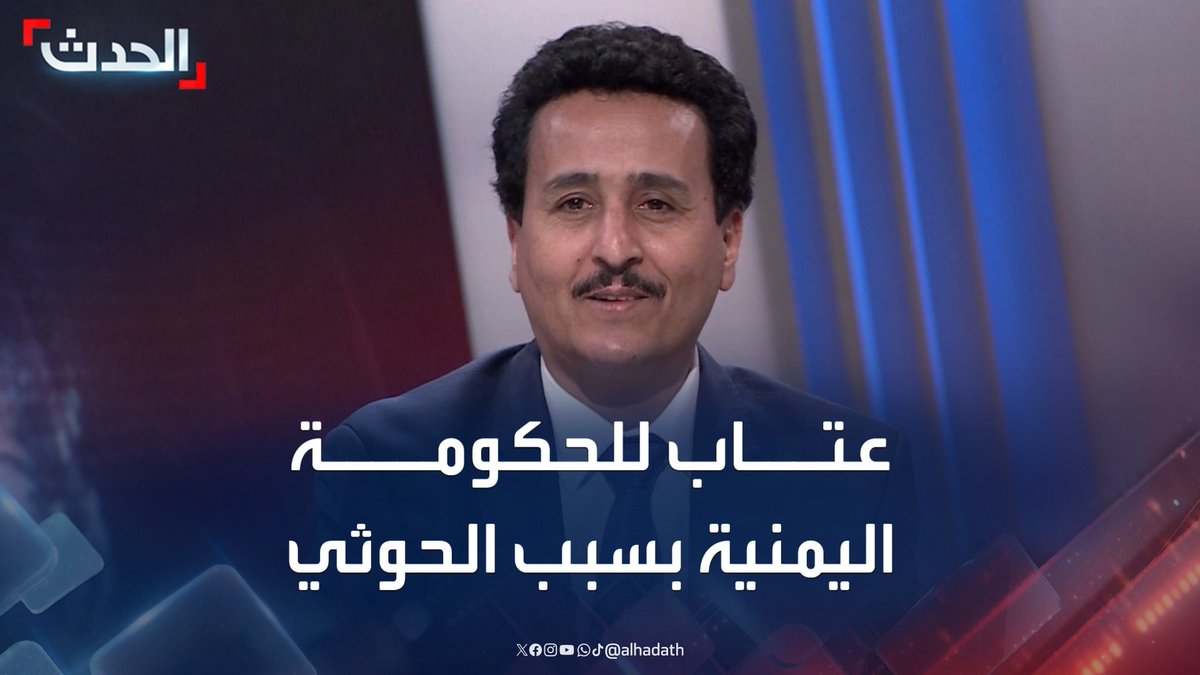 القيادي في حزب المؤتمر الشعبي العام فهد الشرفي: نعاتب الحكومة اليمنية بسبب توجيه الدعوة لعبدالملك الحوثي للمشاركة في مفاوضات تحديد شكل الدولة ومسار الوحدة #اليمن #مليشيا_الحوثي #قناة_الحدث