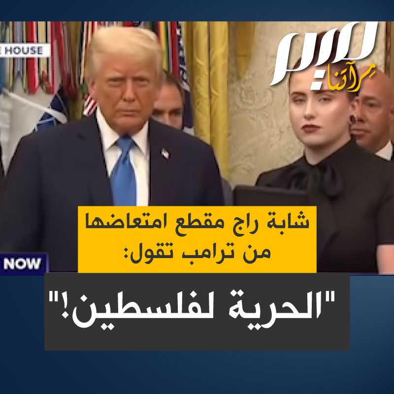 آليكس، شابة أمريكية راج مقطع لها وقد بدا على وجهها الامتعاض الشديد من تلقي وسام من الرئيس ترامب، فخرجت تفسر ما جرى، وأنهت حديثها ب"الحرية لفلسطين!"