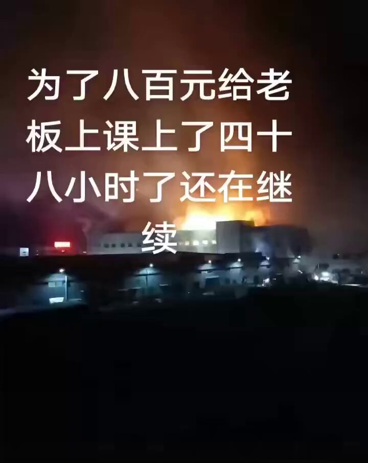 5月20日，四川宜宾市屏山县锦裕纺织 厂，拖欠员工800元工资，工人讨薪 一把火把工厂烧了，大火烧了20多小时，从白天烧到晚上！ 天下将乱，蜀先乱！