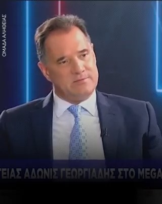 Άδωνις: Σε όλη την πολιτική μου διαδρομή υπερασπίζομαι την παράταξή μου, την κυβέρνησή μου και τους συναδέλφους μου.