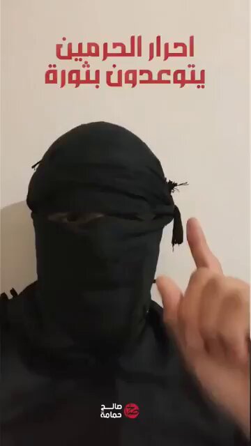 نعاهدكم ان الثوره قادمه لتحرير ارض الحرمين الشريفين من دنس آل سعود وعلى رأسهم سلمان وداشره ، فلن تذهب هذه الارض المقدسه الى احضان اليهود والانحلال. وسترون ذالك