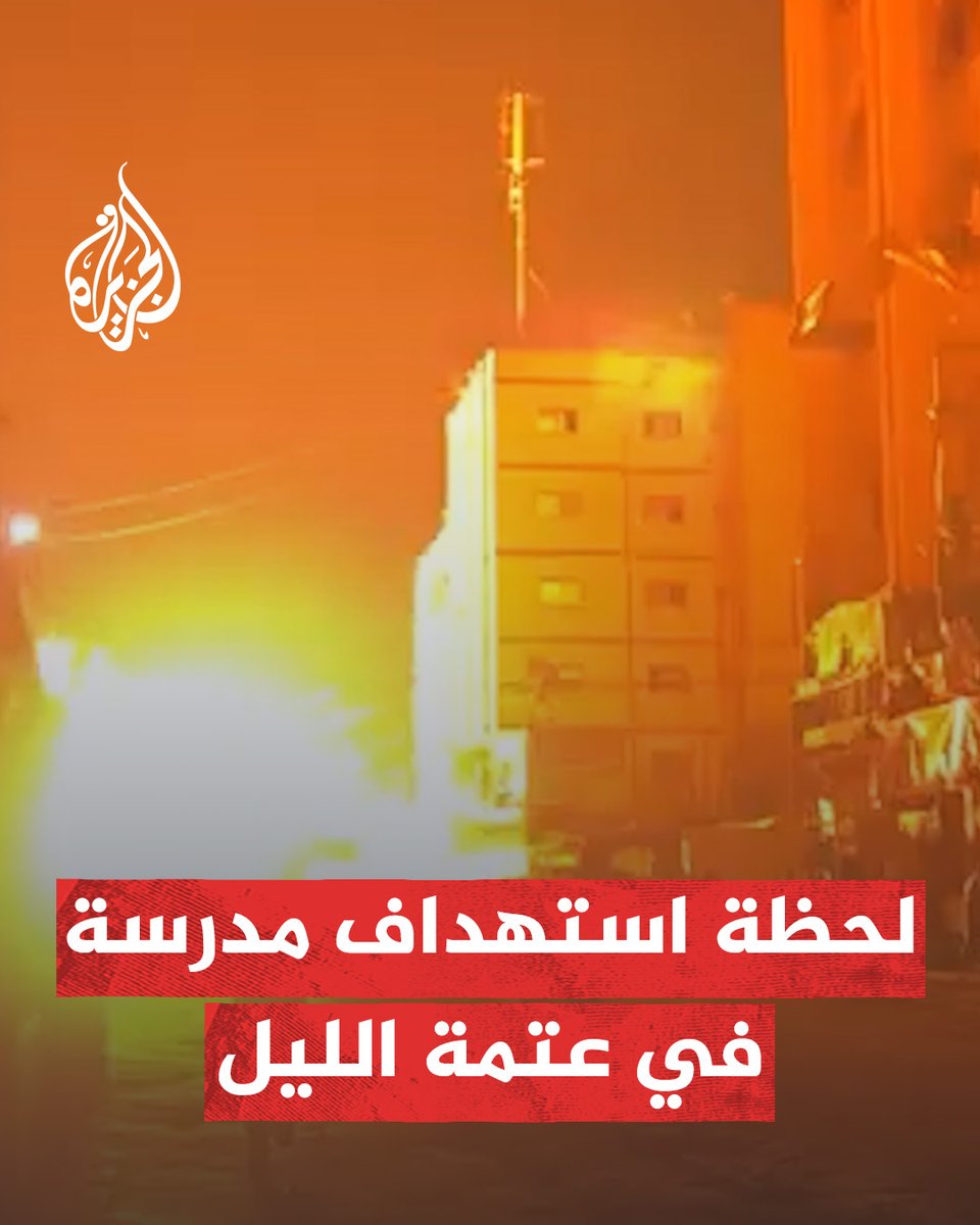 فيديو للحظة استهداف طائرات الاحتلال مدرسة تؤوي نازحين في مدينة غزة #حرب_غزة