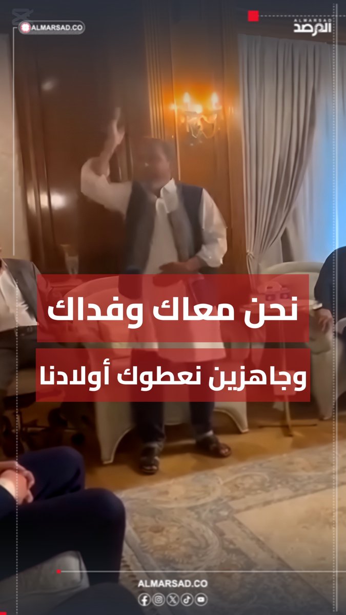 🎥 من اجتماع وفد أهالي " الشهداء " من مصراتة وبعض المناطق مع الدبيبة اليوم في طرابلس : نحن فداك ومعاك وجاهزين نعطوك أولادنا .