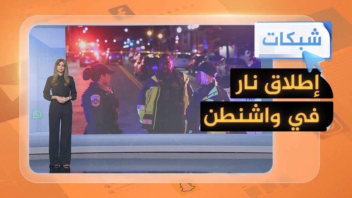 مقتل موظفين بالسفارة الإسرائيلية في إطلاق نار في #واشنطن.. كيف ردت تل أبيب؟ #شبكات