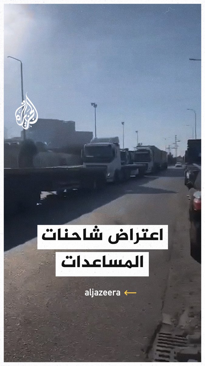 إسرائيليون يعترضون شاحنات المساعدات المتوجهة إلى قطاع #غزة في ميناء أشدود #حرب_غزة