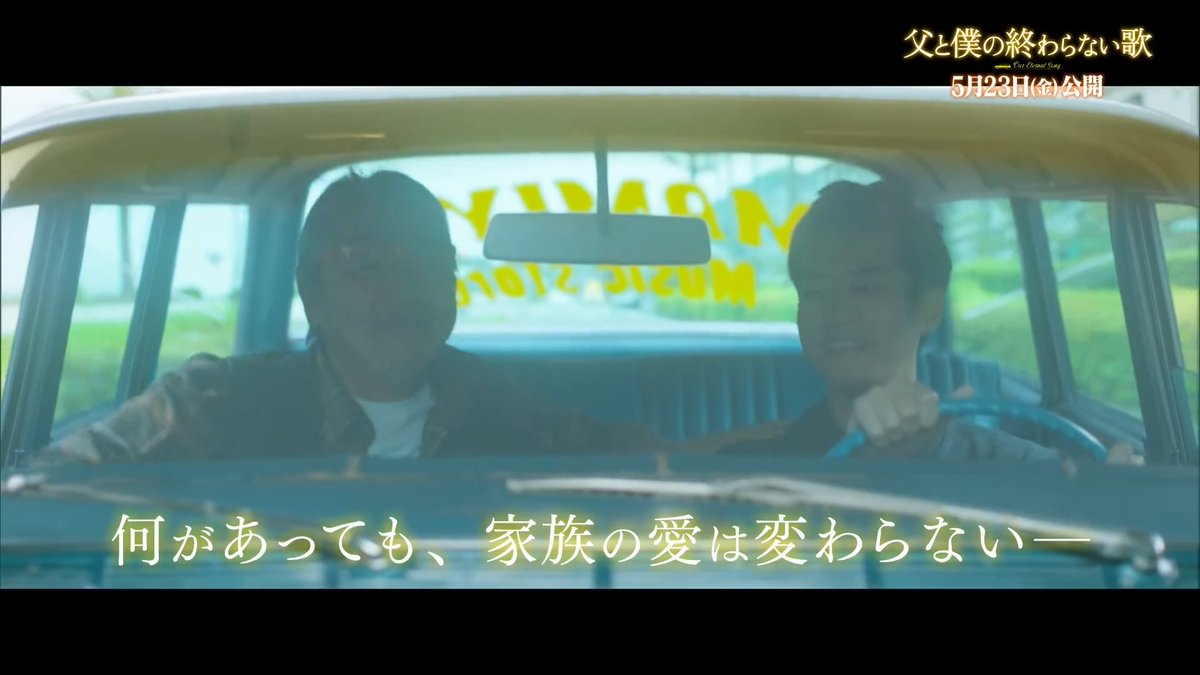 映画『#父と僕の終わらない歌』本日公開！ ✧┈┈┈┈┈┈ 記憶をなくしても、愛は残る── 《公開記念特別映像》解禁🎞️✨ ┈┈┈┈┈┈✧ 家族の愛に支えられ、父の歌声が響き渡る🎶 ぜひお近くの映画館でご覧ください！ #父僕 映画館で上映中🚙｡.｡:+✧