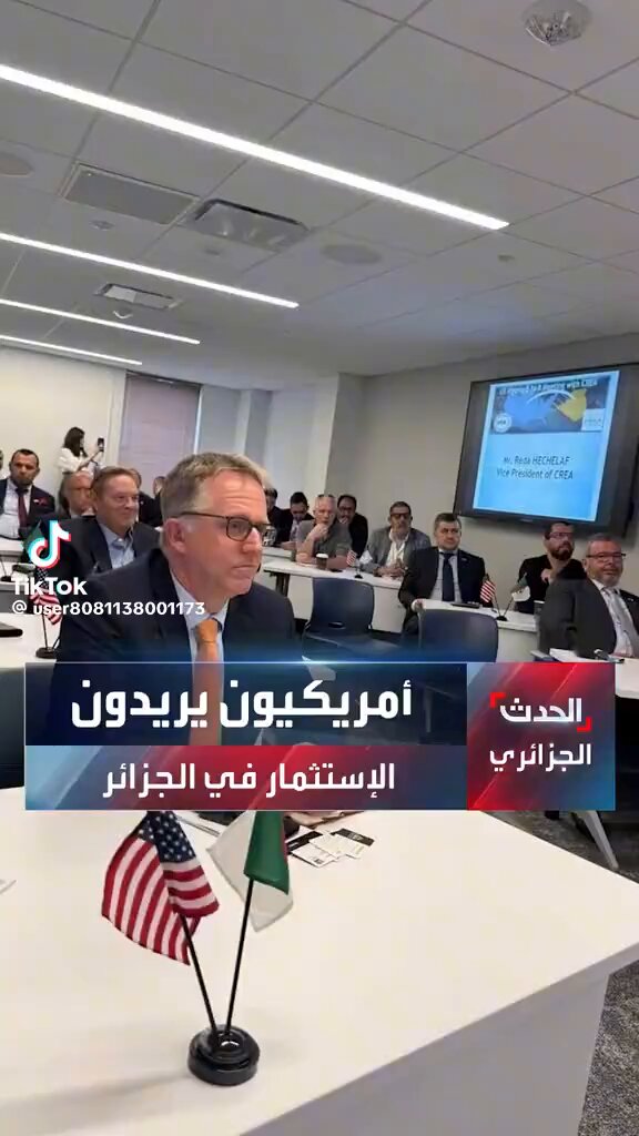 🛑 رجال أعمال جزائريون سافروا لأمريكا للقاء رجال أعمال أمريكيون! الغرض هو عرض إمكانية إستثمار الأمريكيين في الجزائر ! كل الفيديوهات المقدمة والتي عُرضت على الأمريكيين خلال الندوة كانت بالذكاء الاصطناعي 🤦‍♀️🤦‍♀️ ثم نفس التقرير يقول أن مستثمرين جزائريين ذهبوا للاستثمار في أمريكا؟؟ 📌 فاش الله اعلم ؟؟ فيما سوف يستثمر جزائري في أمريكا؟؟