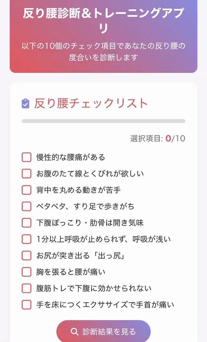 【反り腰の本当の原因、知っていますか？】 . 「自分が反り腰か判断できない…」 「エクササイズを試しても、あまり改善しない…」 「本当に自分に合ったトレーニングが知りたい！」 . そのお悩みの原因は『自分の体を正しく理解していない』ことかもしれません。 実は、反り腰を改善するためには『なぜ自分が反り腰になっているのか』という原因の見極めがとても重要です。 原因を知らずに闇雲にエクササイズをしても、むしろ症状が悪化することさえあります。 そこで今回、『反り腰診断＆パーソナルエクササイズがわかる』アプリを作りました✨ ☑︎たった数分で『自分が反り腰か』診断できます ☑︎『自分の体に合った』トレーニングがわかります ☑︎動画付きで、正しいフォームを徹底解説！ まずは自分の身体を『知る』ことからスタートしましょう。 興味がある方は、ぜひ🙋‍♀️スタンプを押してくださいね！