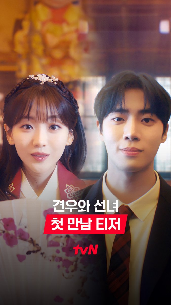 [첫 만남 티저] '나의 험한 첫사랑이 시작됐다’ 위험해.. 너무 위험해 저..🤨 얼굴?😍 위험(?)할 정도로 잘생긴 견우에게 한눈에 반해버린 성아의 쌀점 점괘=♥?! 운명도 뒤바꿀 첫사랑이 시작됐다 성아와 견우는 서로를 구원할 수 있을까?💘