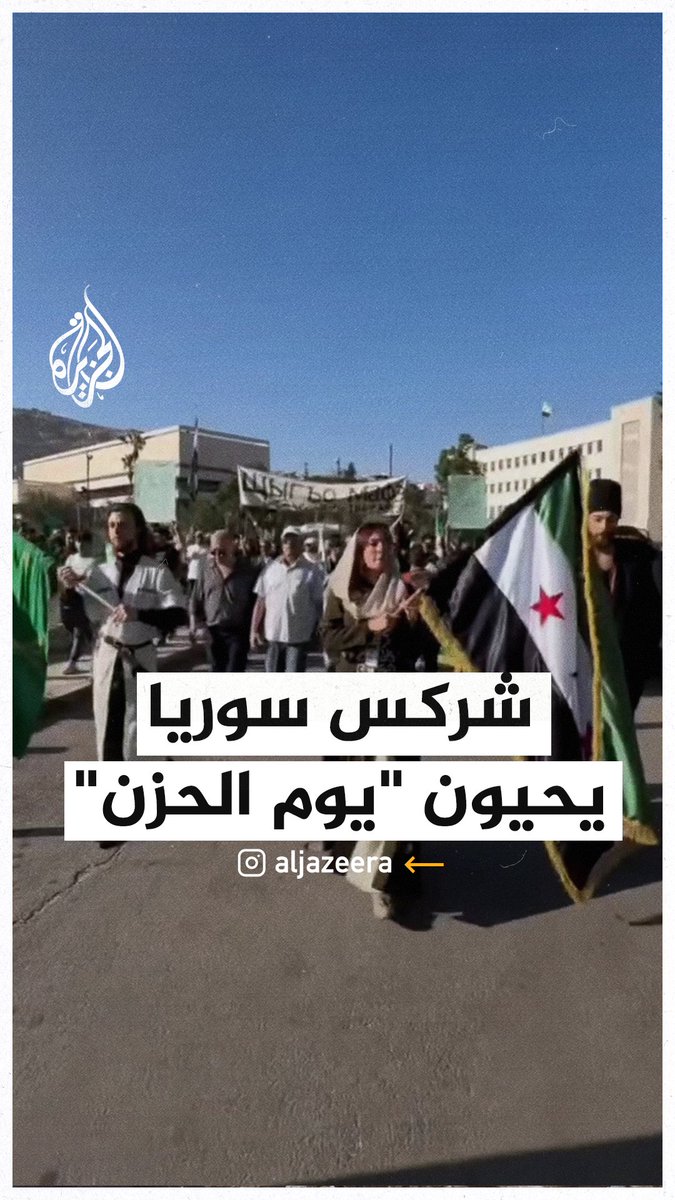 شركس سوريا يحيون للمرة الأولى ذكرى "يوم الحزن" في ساحة الأمويين في #دمشق #الجزيرة_سوريا