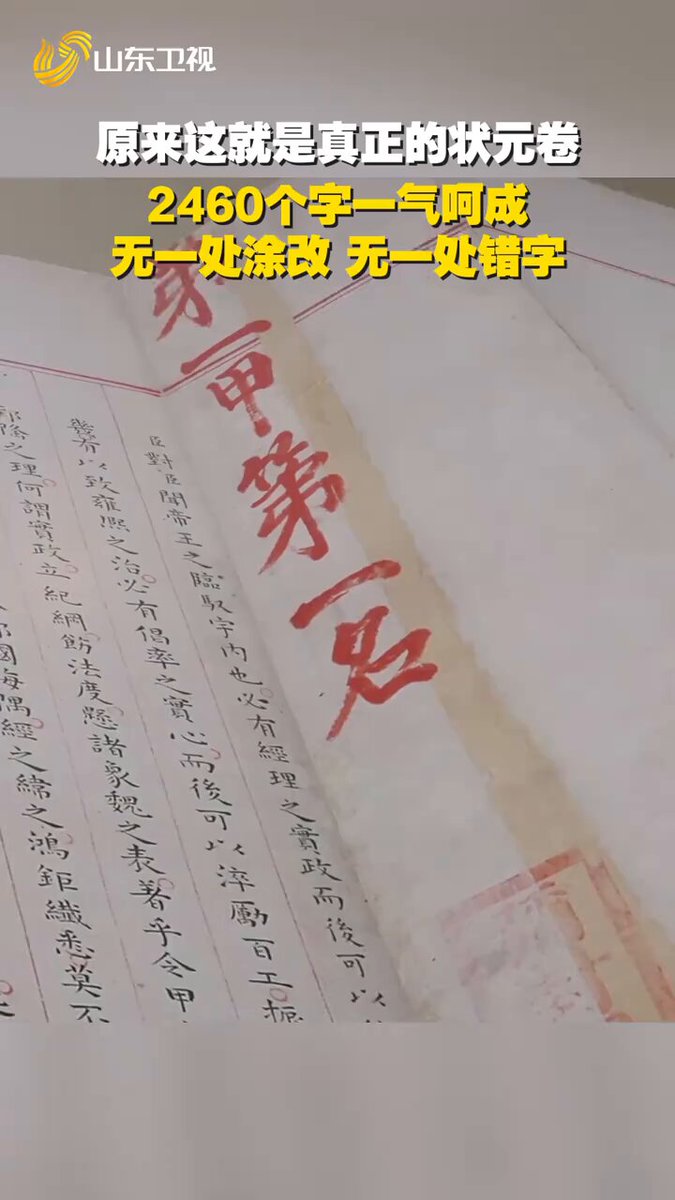 400多年前明朝的状元卷，2460个字工整秀丽，无一处涂改，无一处错字，卷首有明万历皇帝亲笔题写的“第一甲第一名”，这位状元名字叫做赵秉忠，考试时25岁！ 春风得意马蹄疾，一日看尽长安花。
