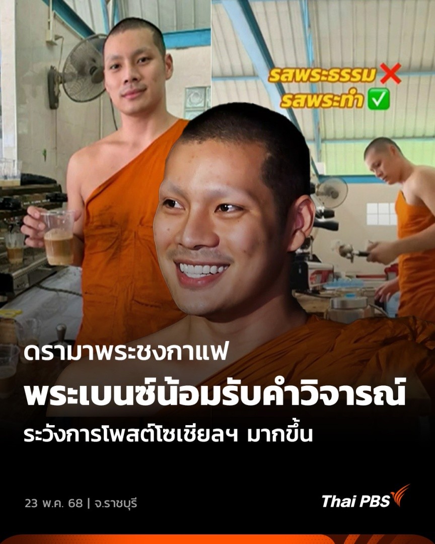 ☕️ เปิดใจ “พระเบนซ์” พระลูกวัดของ วัดโพธิ์รัตนาราม อ.บ้านโป่ง จ.ราชบุรี น้อมรับคำวิจารณ์ หลังโพสต์คลิปขณะชงกาแฟ เพื่อถวายพระผู้ใหญ่และคณะสงฆ์ ทำให้ชาวโซเชียลฯ ต่างวิจารณ์ถึงความเหมาะสม 🎬 ชม #วันใหม่ไทยพีบีเอส ได้ที่ #ThaiPBS #ข่าวไทยพีบีเอส