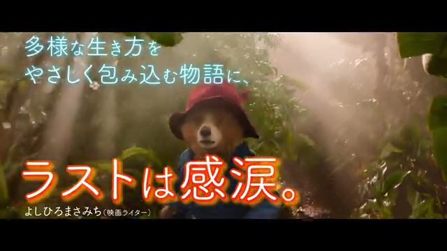 ／ モフモフ英国紳士に 感動の声続々.ᐟ🐻📣 ＼ 🍊#宇垣美里 ＂体と心がぽかぽかに温まった＂ 🍊#辰巳JUNK ＂本当に大切なものを 思い出させてくれる感動作＂ 🍊#よしひろまさみち ＂多様な生き方を やさしく包み込む物語に、 ラストは感涙。＂ 🐾上映中 #パディントン消えた黄金郷の秘密