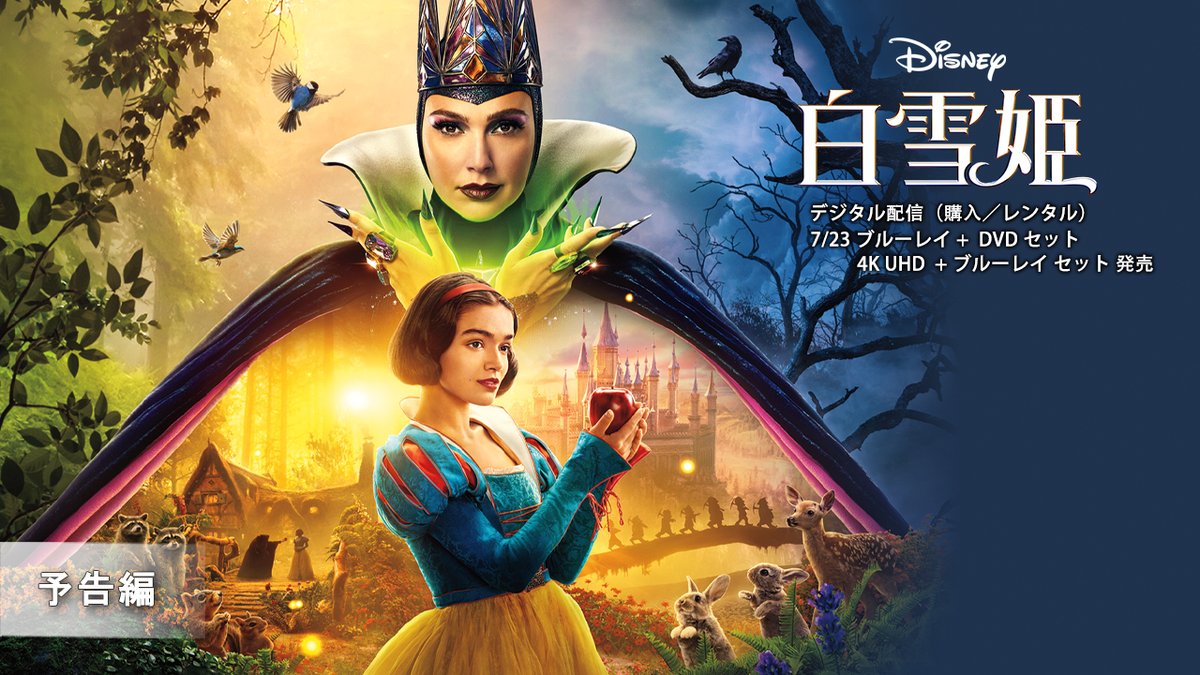 ディズニーの『白雪姫』から生まれた 最高のファンタジー・ミュージカル♪ 実写版『#白雪姫』 ＼7/23発売／ 🍎ブルーレイ＋DVD セット 🍎4K UHD＋ブルーレイ セット 驚きと感動に満ちた魔法のような映像と 美しい音楽の世界をぜひ✨